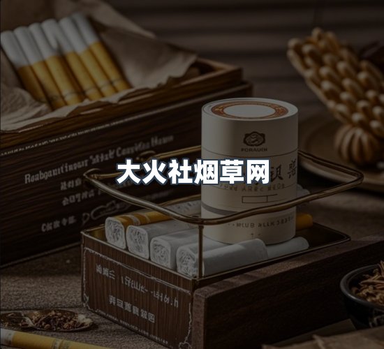 关于大火社烟草网